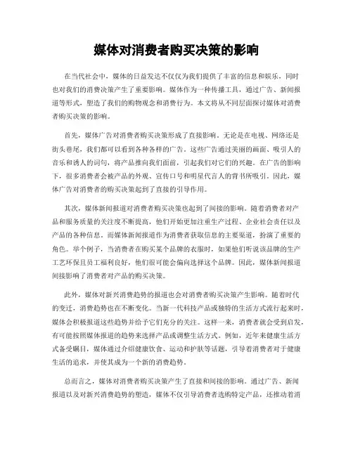 媒体对消费者购买决策的影响