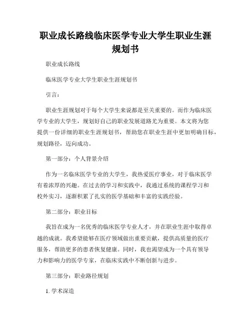 职业成长路线临床医学专业大学生职业生涯规划书