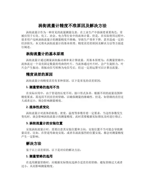 涡街流量计精度不准原因及解决方法