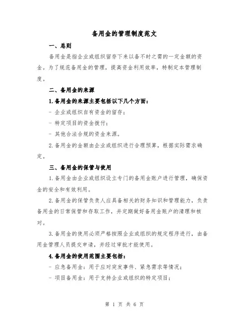 备用金的管理制度范文（3篇）