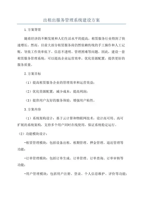 出租出服务管理系统建设方案