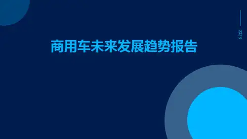 商用车未来发展趋势报告PPT