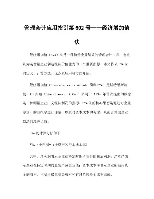 管理会计应用指引第602号——经济增加值法