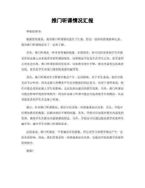 推门听课情况汇报