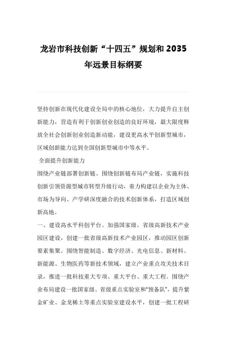 龙岩市科技创新“十四五”规划和2035年远景目标纲要