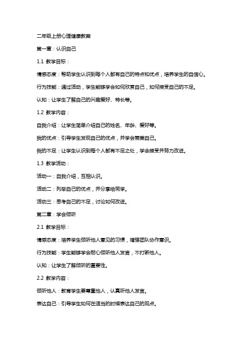 二年级上册心理健康教案