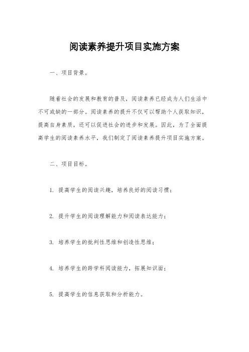 阅读素养提升项目实施方案
