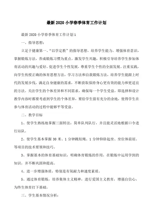 最新2020小学春季体育工作计划
