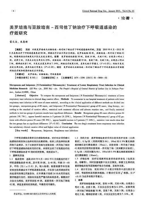 美罗培南与亚胺培南-西司他丁钠治疗下呼吸道感染的疗效研究