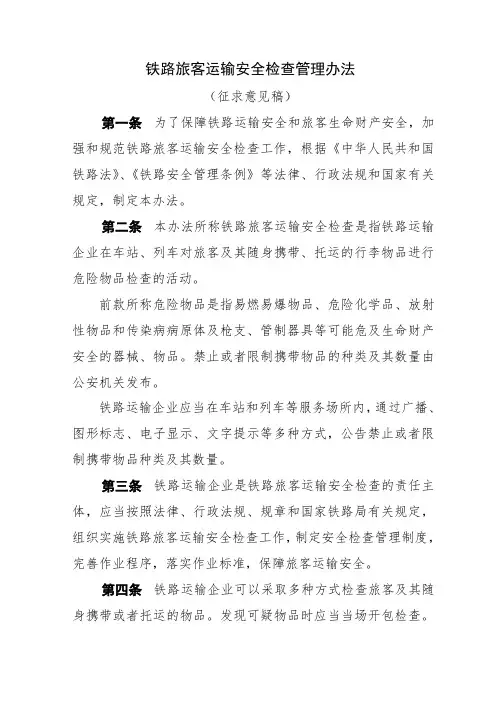 铁路旅客运输安全检查管理办法国家铁路局