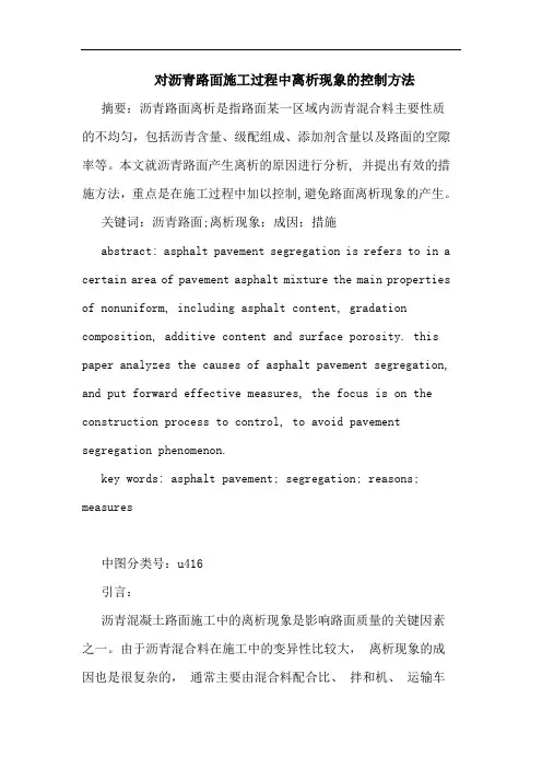 对沥青路面施工过程中离析现象控制方法论文