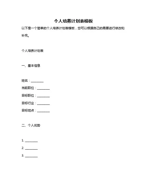 个人培养计划表模板