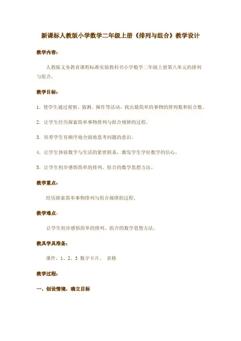新课标人教版小学数学二年级上册《排列与组合》教学设计