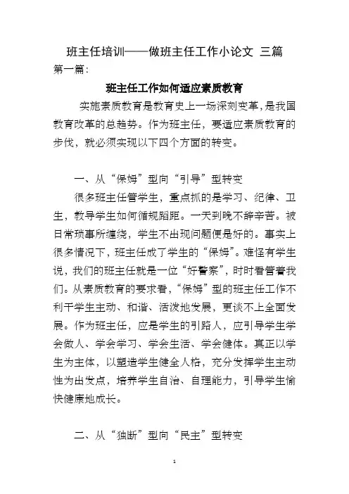班主任培训——做班主任工作小论文 三篇
