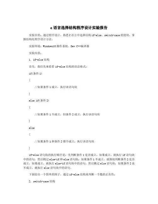 c语言选择结构程序设计实验报告