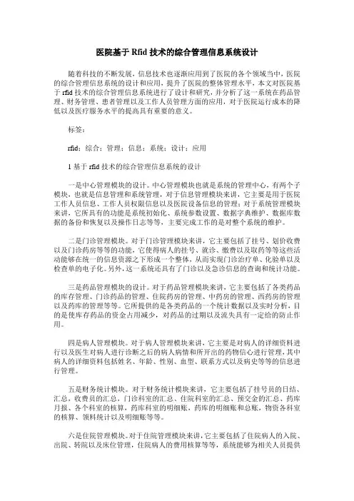医院基于Rfid技术的综合管理信息系统设计