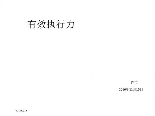 有效执行力培训课件(PPT 92张)