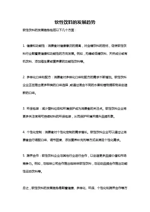 软性饮料的发展趋势