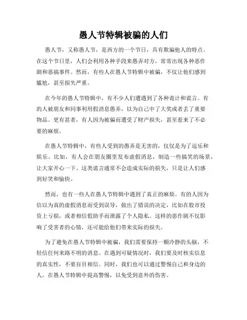 愚人节特辑被骗的人们