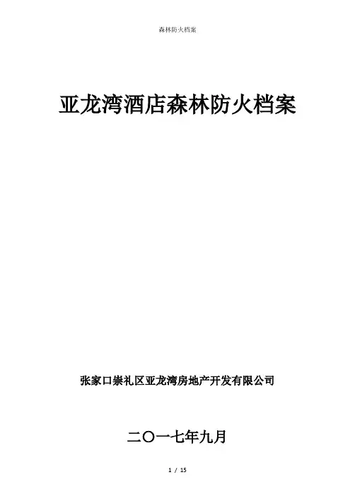 森林防火档案
