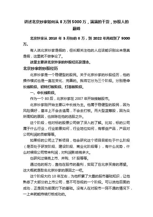 讲述北京炒家如何从8万到5000万，满满的干货，炒股人的巅峰
