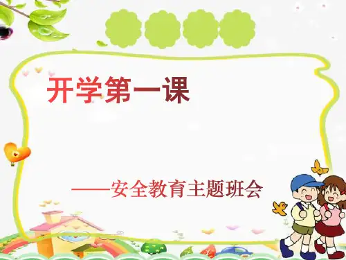 开学第一课安全教育ppt课件