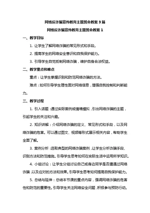 网络反诈骗宣传教育主题班会教案3篇