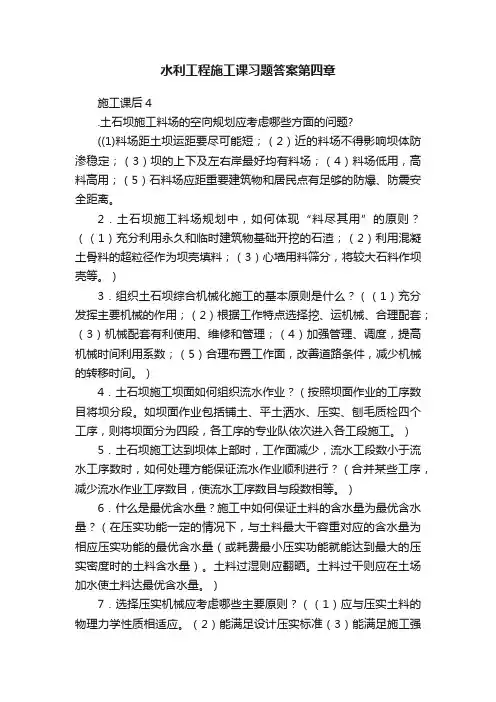 水利工程施工课习题答案第四章