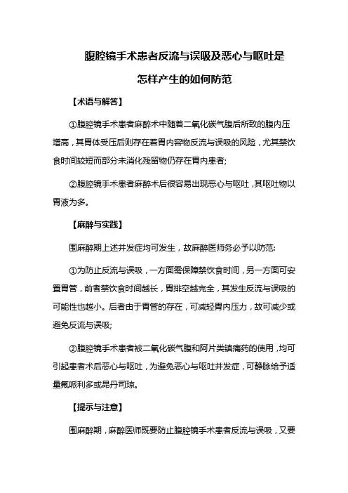 腹腔镜手术患者反流与误吸及恶心与呕吐是怎样产生的如何防范