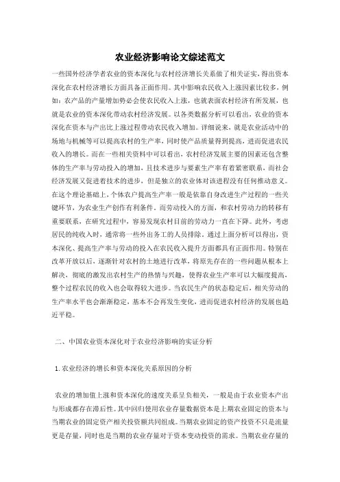 农业经济影响论文综述范文