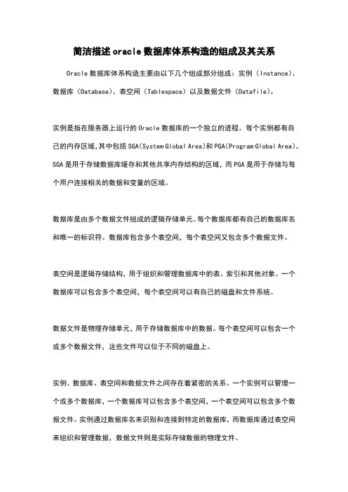 简洁描述oracle数据库体系构造的组成及其关系