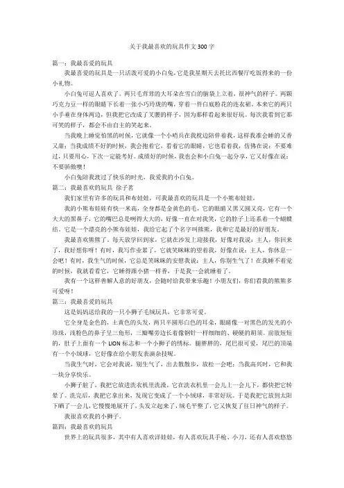 关于我最喜欢的玩具作文300字优秀作文