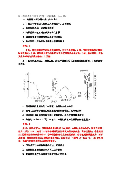 2014年高考浙江理综(生物)试题+解析 (word版)