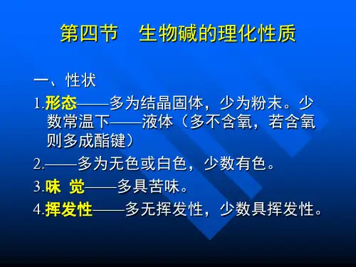 生物碱的理化性质