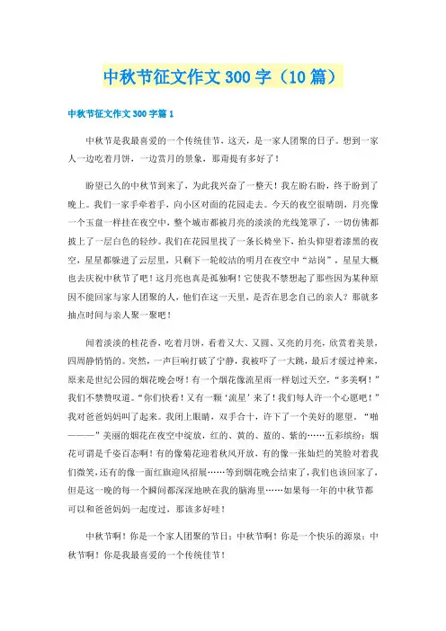 中秋节征文作文300字（10篇）