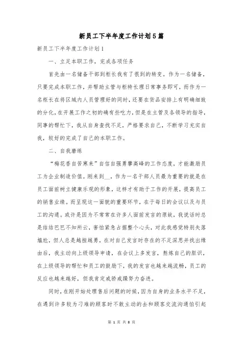 新员工下半年度工作计划5篇