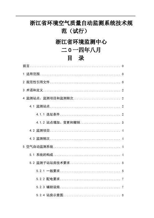 浙江省环境空气质量自动监测系统技术规范 