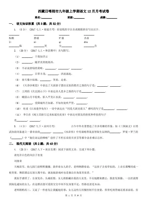 西藏日喀则市九年级上学期语文12月月考试卷