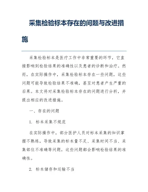 采集检验标本存在的问题与改进措施