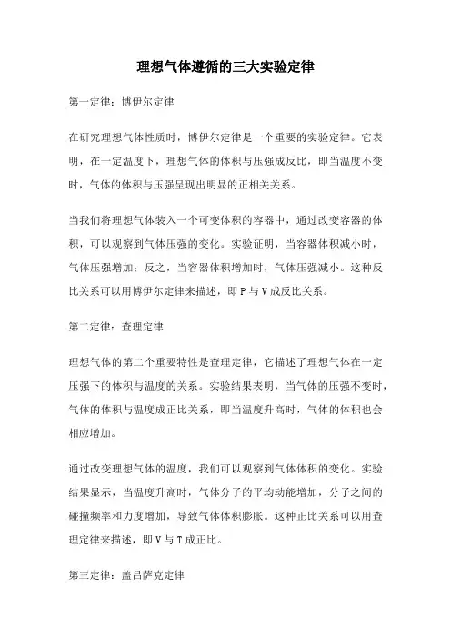 理想气体遵循的三大实验定律
