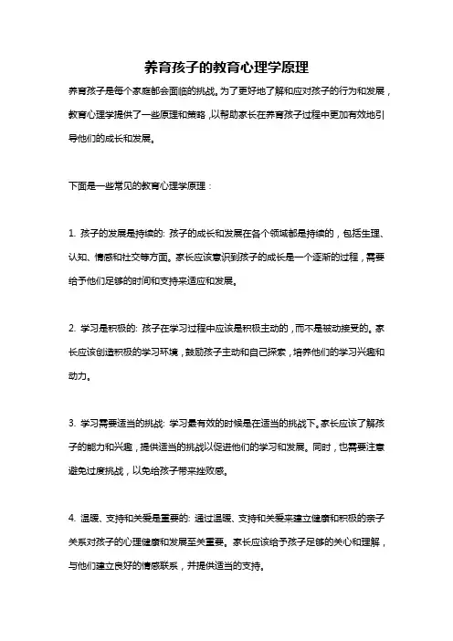 养育孩子的教育心理学原理