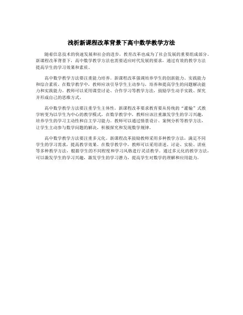 浅析新课程改革背景下高中数学教学方法