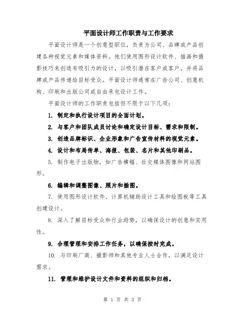 平面设计师工作职责与工作要求