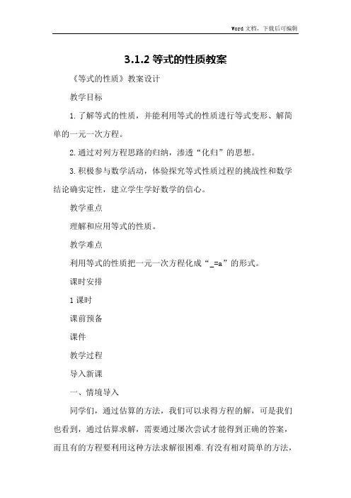 3.1.2等式的性质教案