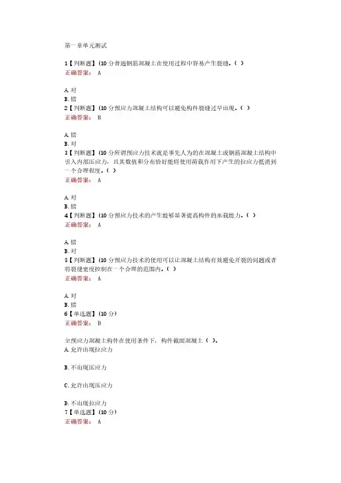知道网课智慧《预应力混凝土结构课程设计》测试答案