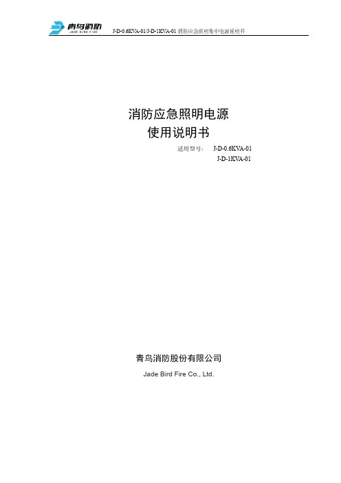 青鸟消防 J-D-0.6KVA-01 J-D-1KVA-01 消防应急照明集中电源 使用说明书