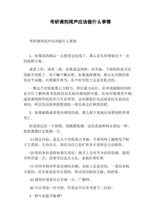 考研调剂尾声应该做什么事情