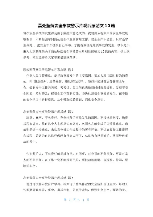 高处坠落安全事故警示片观后感范文10篇