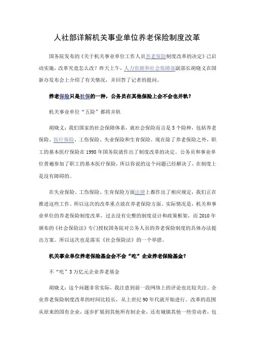 人社部详解机关事业单位养老保险制度改革