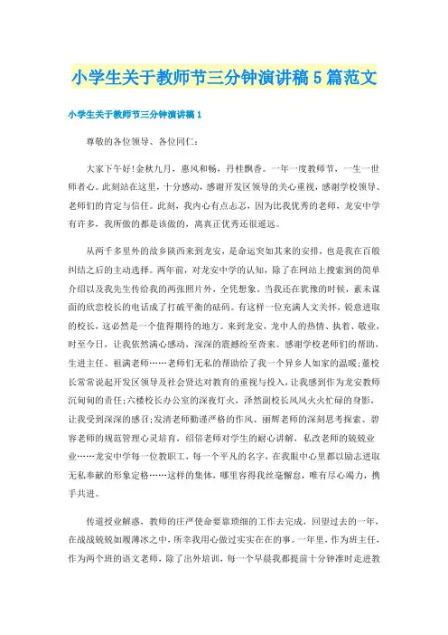 小学生关于教师节三分钟演讲稿5篇范文